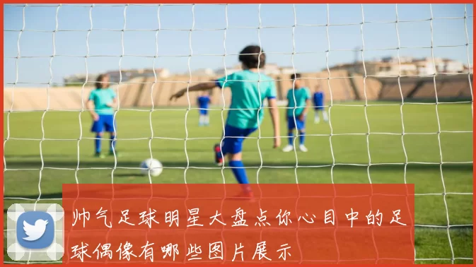 帅气足球明星大盘点你心目中的足球偶像有哪些图片展示