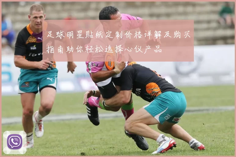 足球明星贴纸定制价格详解及购买指南助你轻松选择心仪产品