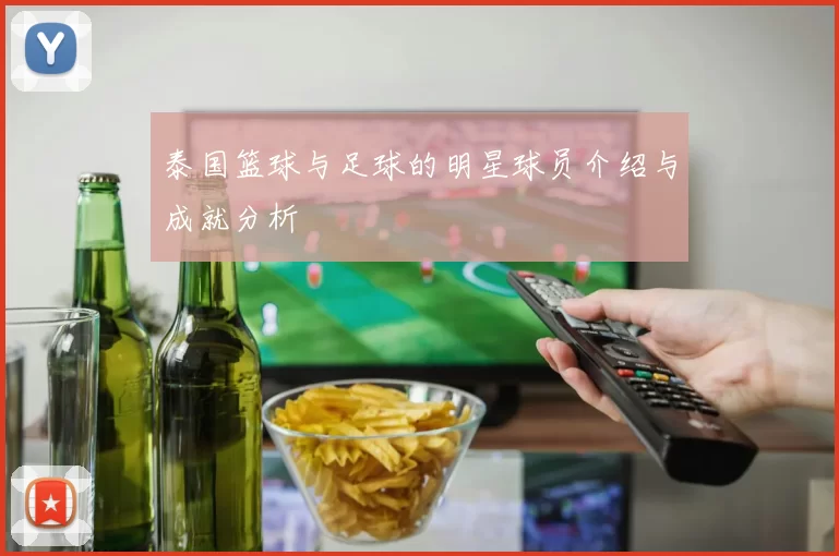 泰国篮球与足球的明星球员介绍与成就分析