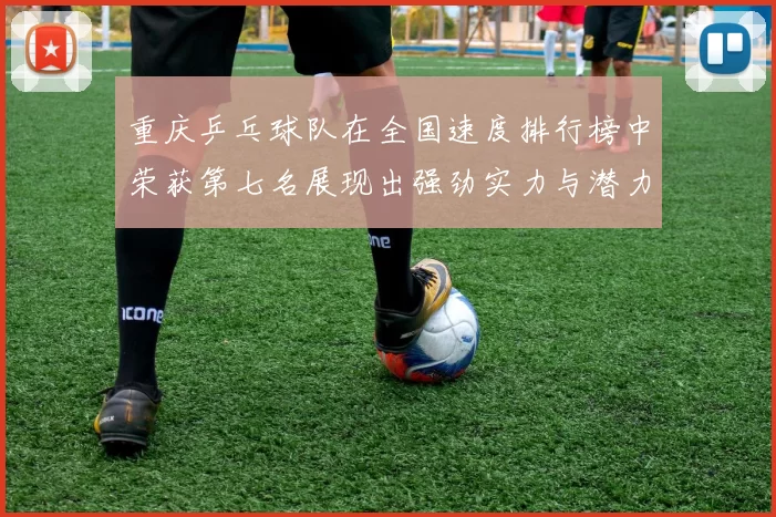 重庆乒乓球队在全国速度排行榜中荣获第七名展现出强劲实力与潜力