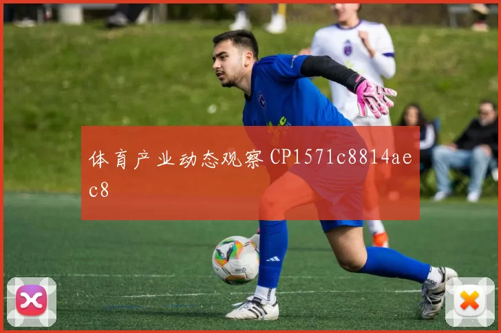 体育产业动态观察 CP1571c8814aec8