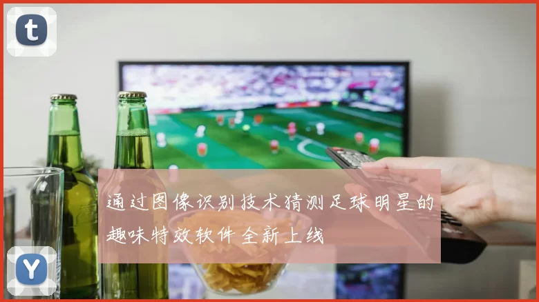 通过图像识别技术猜测足球明星的趣味特效软件全新上线
