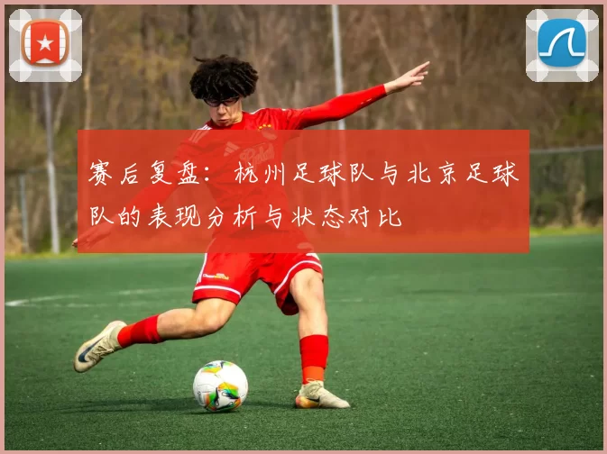 赛后复盘：杭州足球队与北京足球队的表现分析与状态对比