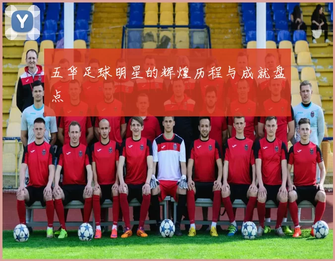 五华足球明星的辉煌历程与成就盘点