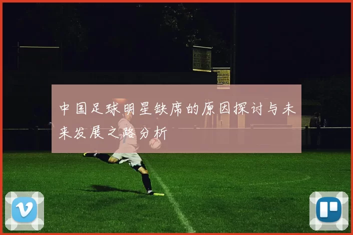 中国足球明星缺席的原因探讨与未来发展之路分析