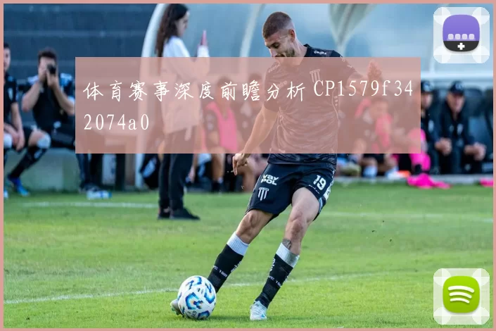 体育赛事深度前瞻分析 CP1579f342074a0