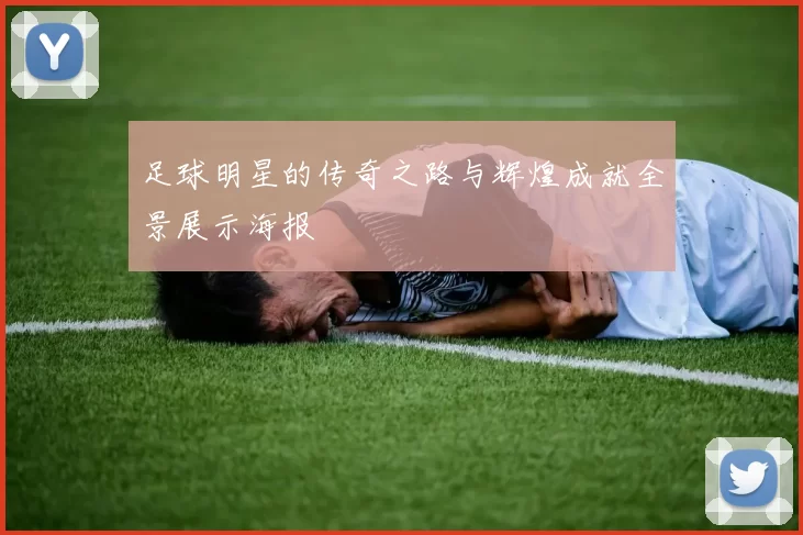 足球明星的传奇之路与辉煌成就全景展示海报