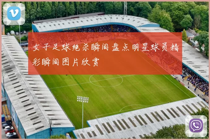 女子足球绝杀瞬间盘点明星球员精彩瞬间图片欣赏