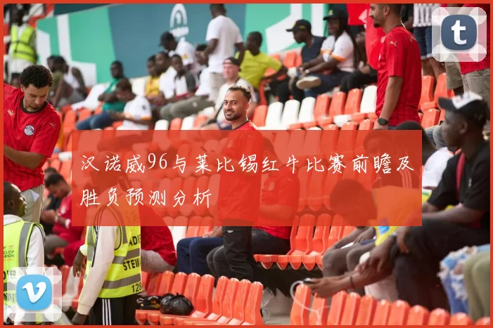 汉诺威96与莱比锡红牛比赛前瞻及胜负预测分析