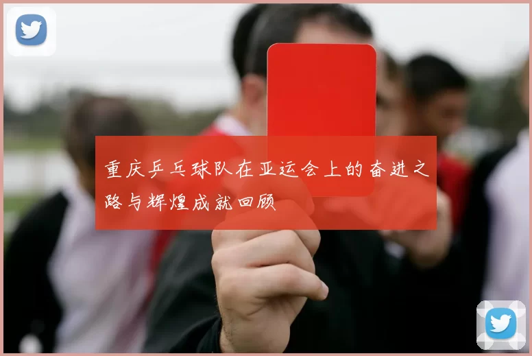 重庆乒乓球队在亚运会上的奋进之路与辉煌成就回顾