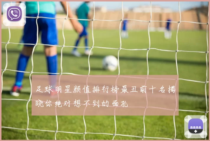 足球明星颜值排行榜最丑前十名揭晓你绝对想不到的面孔