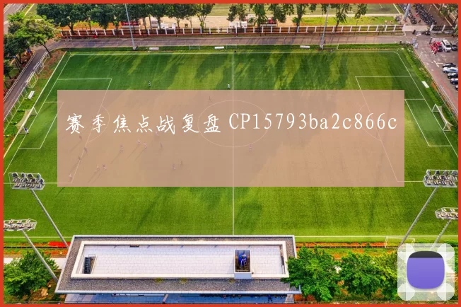 赛季焦点战复盘 CP15793ba2c866c