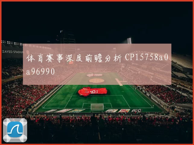 体育赛事深度前瞻分析 CP15758a0a96990