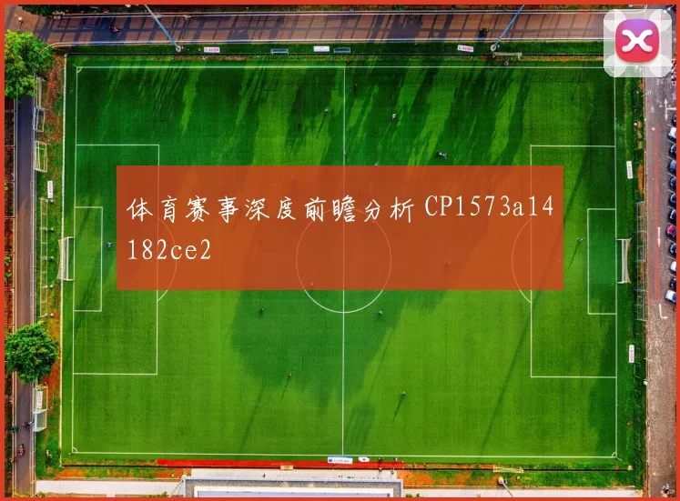 体育赛事深度前瞻分析 CP1573a14182ce2