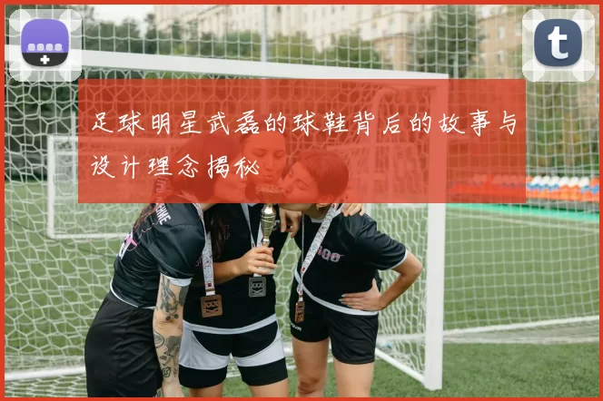 足球明星武磊的球鞋背后的故事与设计理念揭秘