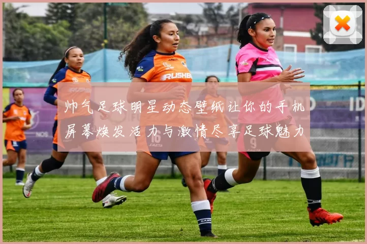 帅气足球明星动态壁纸让你的手机屏幕焕发活力与激情尽享足球魅力与风采