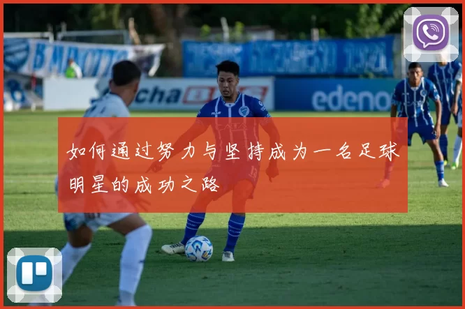 如何通过努力与坚持成为一名足球明星的成功之路