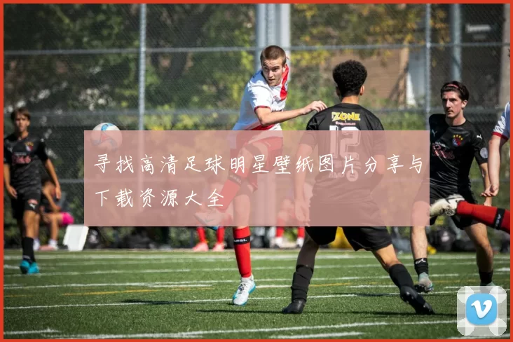 寻找高清足球明星壁纸图片分享与下载资源大全