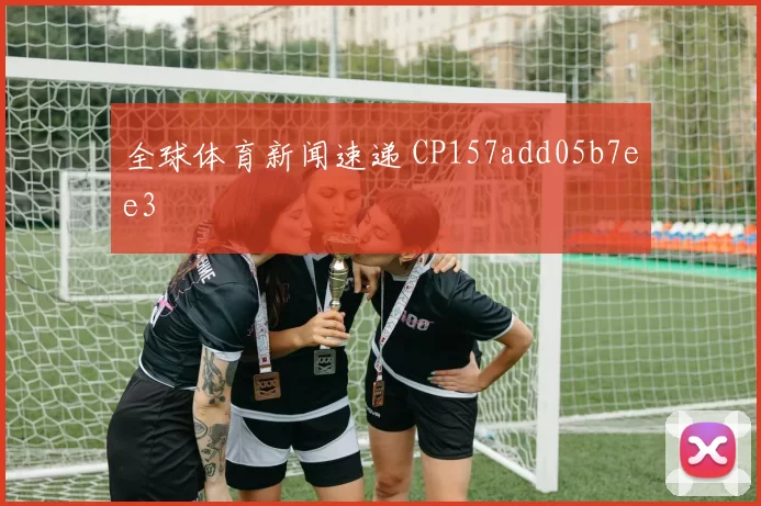 全球体育新闻速递 CP157add05b7ee3